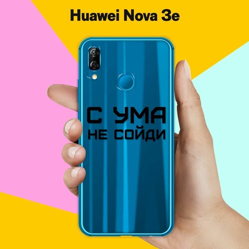 Силиконовый чехол С ума не сойди на Huawei Nova 3e силиконовый чехол с ума не сойди на huawei p20 lite