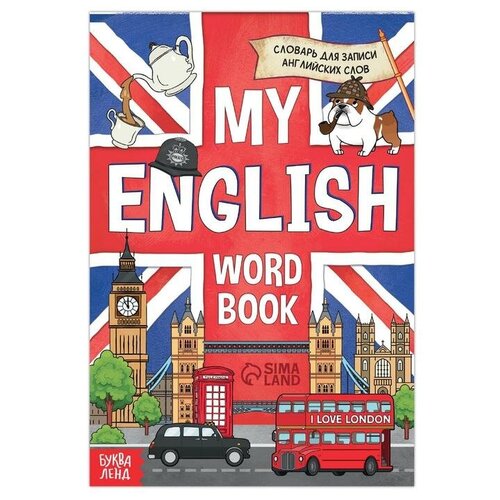 Словарь для записи английских слов My English, 52 стр. словарь для записи английских слов my english