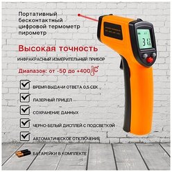 Пирометр бесконтактный с ЖК-дисплеем, 400С / цифровой инфракрасный термометр / лазерный измеритель температуры