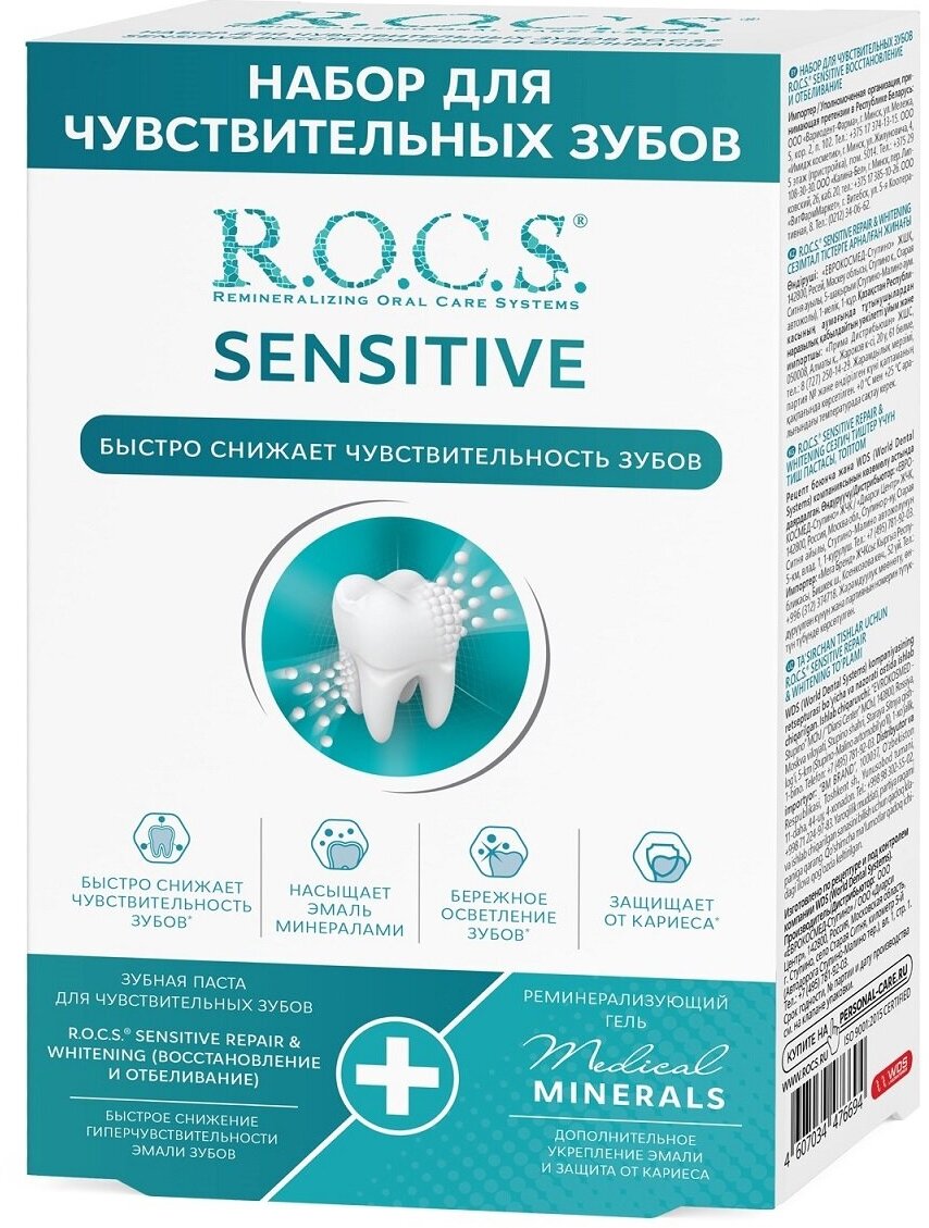 Промо-набор зубная паста R. O. C. S. Sensitive Repair & Whitening для чувствительных зубов