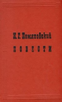 Н. Г. Помяловский. Повести