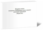 Журнал учета материалов, разрешаемых судом в порядке исполнения приговоров (Форма №9), 60 стр, 1 журнал А4 - ЦентрМаг