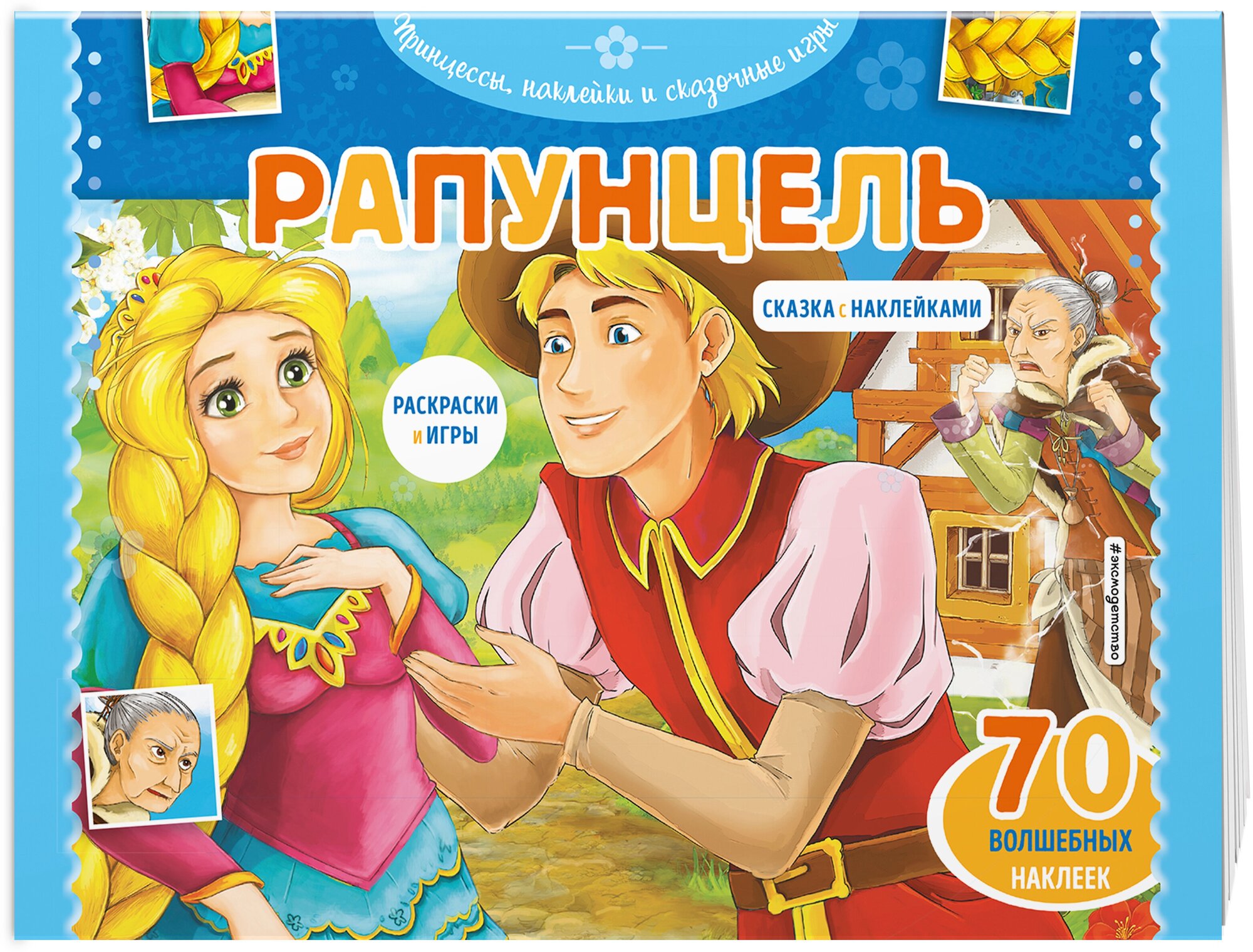 Рапунцель. Раскраски, игры + 70 наклеек