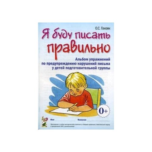 Я буду писать правильно. Альбом упражнений по предупреждению нарушений письма у детей подгоовительной группы.