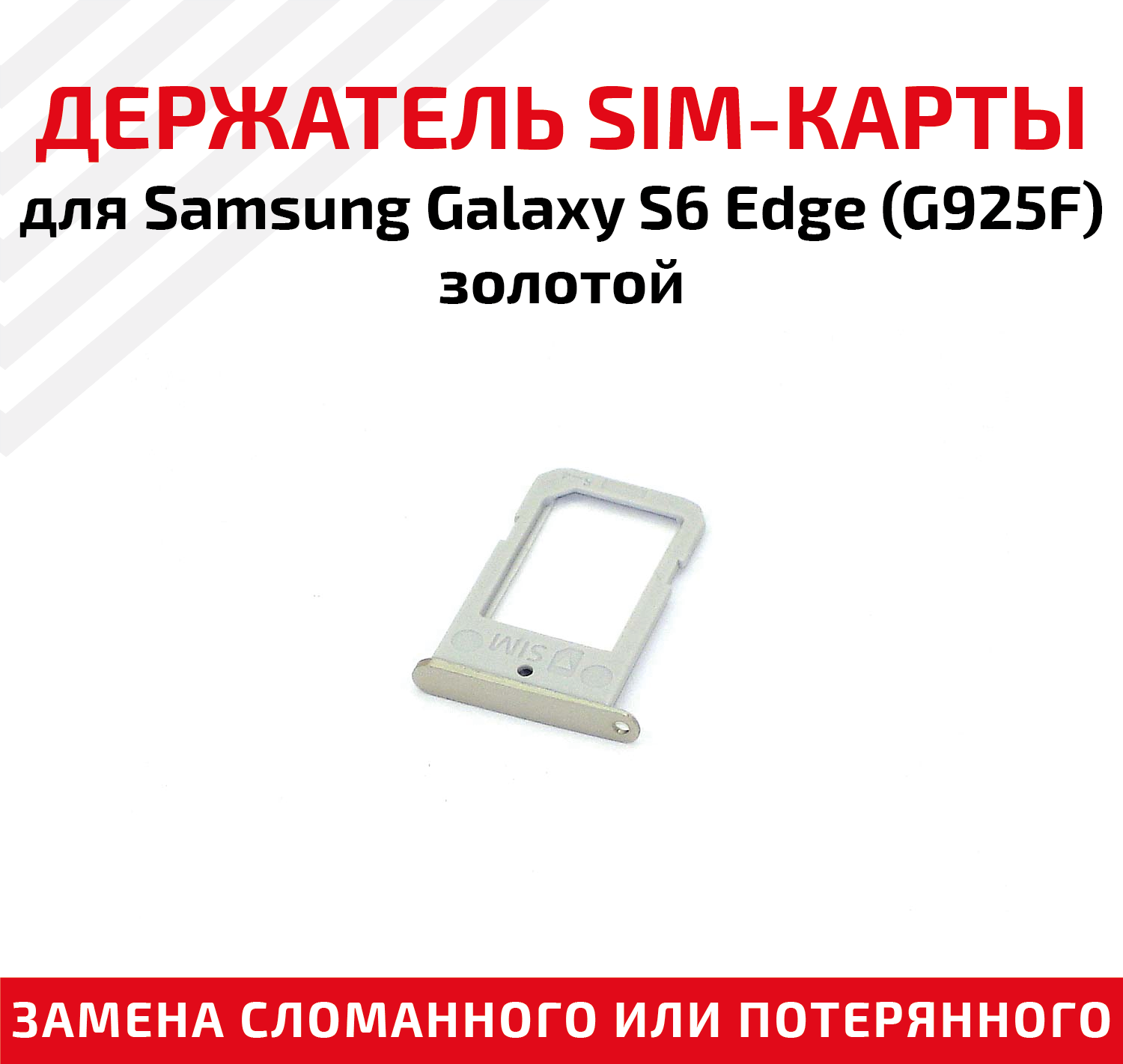 фото Лоток (держатель, контейнер, слот) SIM-карты для мобильного телефона (смартфона) Samsung Galaxy S6 Edge (G925F), золотой