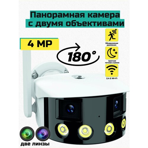 Панорамная камера видеонаблюдения с двумя объективами ультраширокий угол обзора 180 WI-FI 4 МП двойной объектив 790000₽