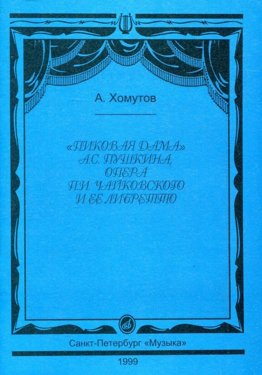 "Пиковая дама" А. С. Пушкина, опера П. И. Чайковского и ее либретто