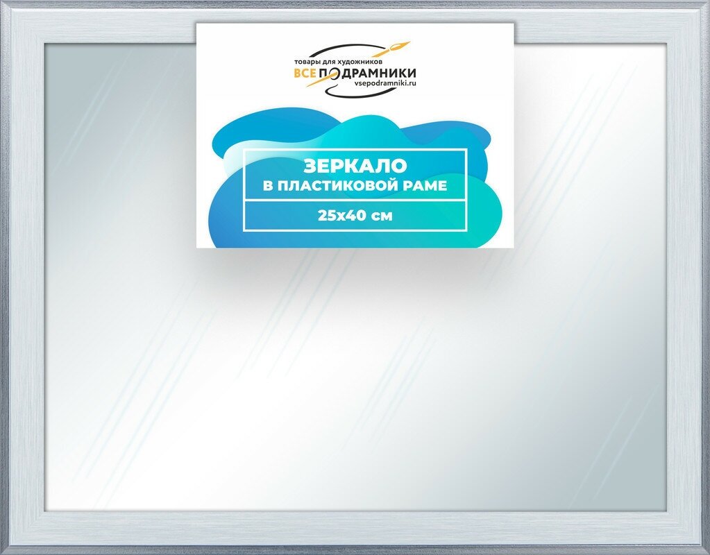 Зеркало настенное в раме Брукс 25x40 "ВсеПодрамники"