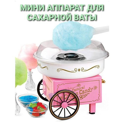 Компактный прибор для приготовления сладкой ваты / Детский аппарат для приготовления сахарной ваты в домашних условиях