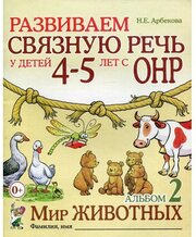 Издательство «Гном» Альбом задачник. Развиваем связную речь у детей с ОНР. Мир животных 4-5 лет № 2. Арбекова Н. Е.