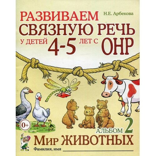 Альбом задачник. Развиваем связную речь у детей с ОНР. Мир животных 4-5 лет № 2. Арбекова Н. Е.