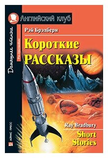 Короткие рассказы. (Брэдбери). Брэдбери Р.