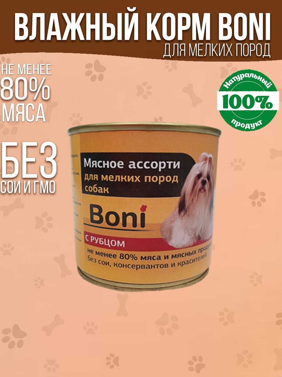 Корм для собак влажный консервы мясные в банке / Boni корм для мелких пород собак с рубцом 240 г