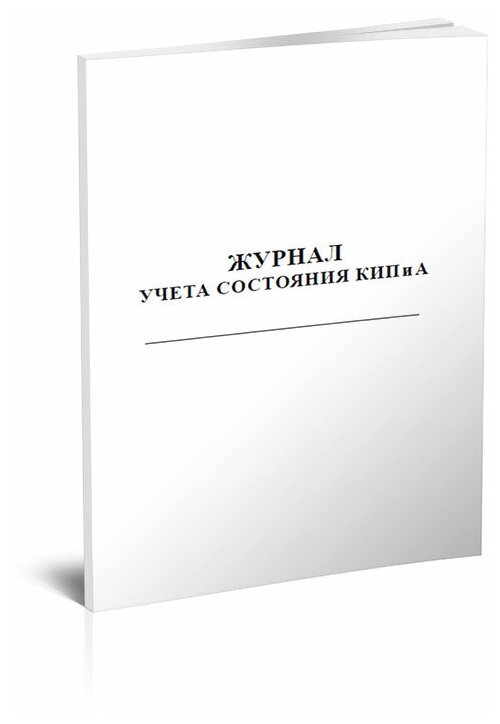 Журнал учета состояния КИП и А 60 стр 1 журнал - ЦентрМаг