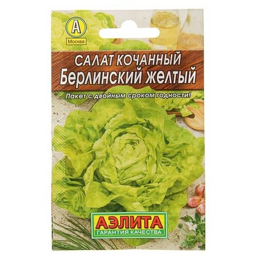 Семена Салат Берлинский желтый кочанный Лидер, 0,5 г , семена салат берлинский желтый кочанный лидер 0 5 г 20 упаковок