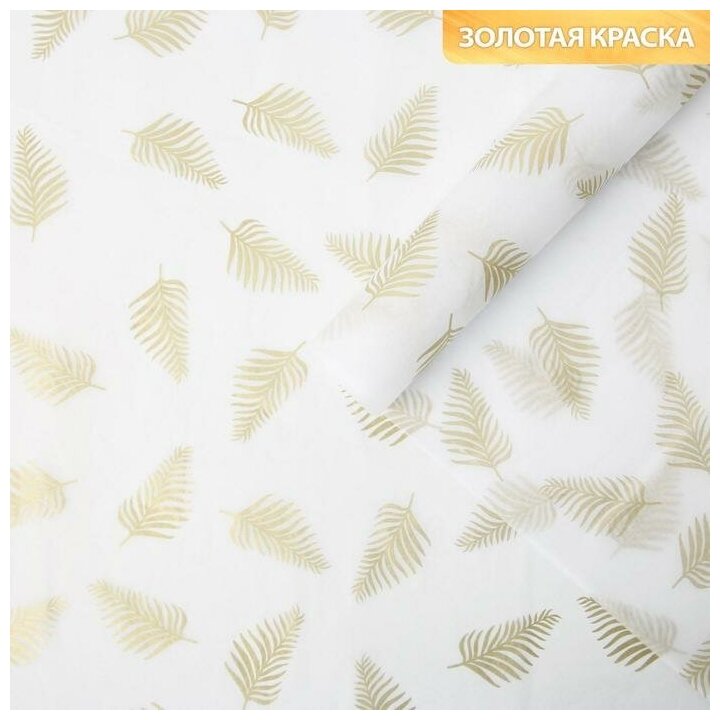 Бумага упаковочная тишью «Листья золото» 50 × 70 см