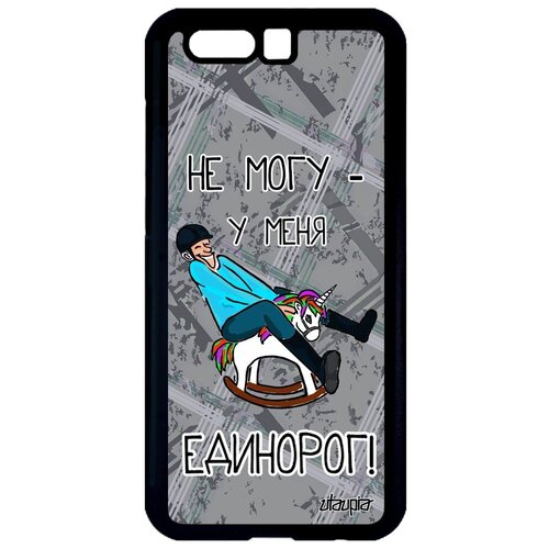 фото Простой чехол на телефон // honor 9 // "не могу - у меня единорог!" сказка крутой, utaupia, серый