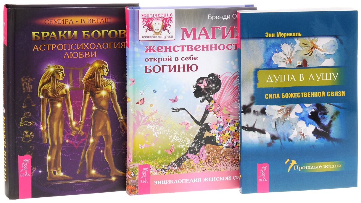 Браки богов Душа в душу Магия женственности комплект из 3 книг - фото №1
