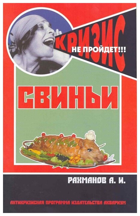 Свиньи Содержание и кормление (Рахманов Александр Иванович) - фото №1
