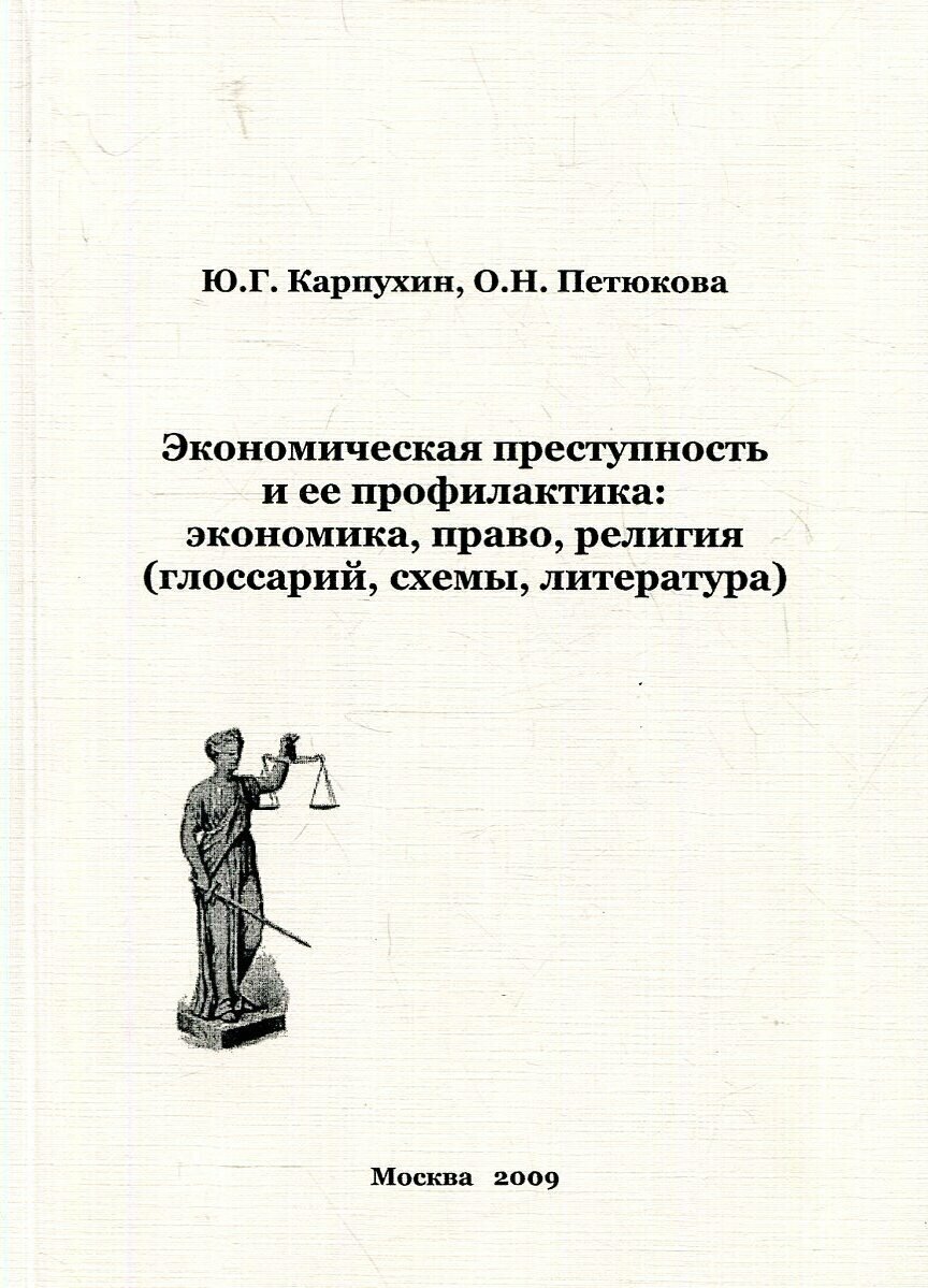 Экономическая преступность и ее профилактика: экономика, право, религия (глоссарий, схемы, литература)