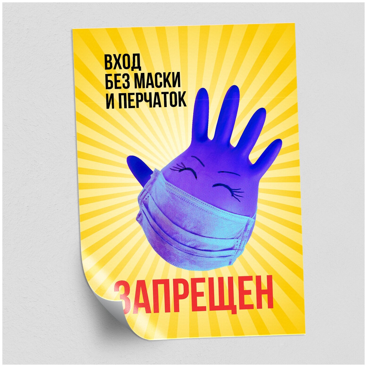 Наклейка "Вход без маски и перчаток запрещен" / формат А-4 (21x30 см.)