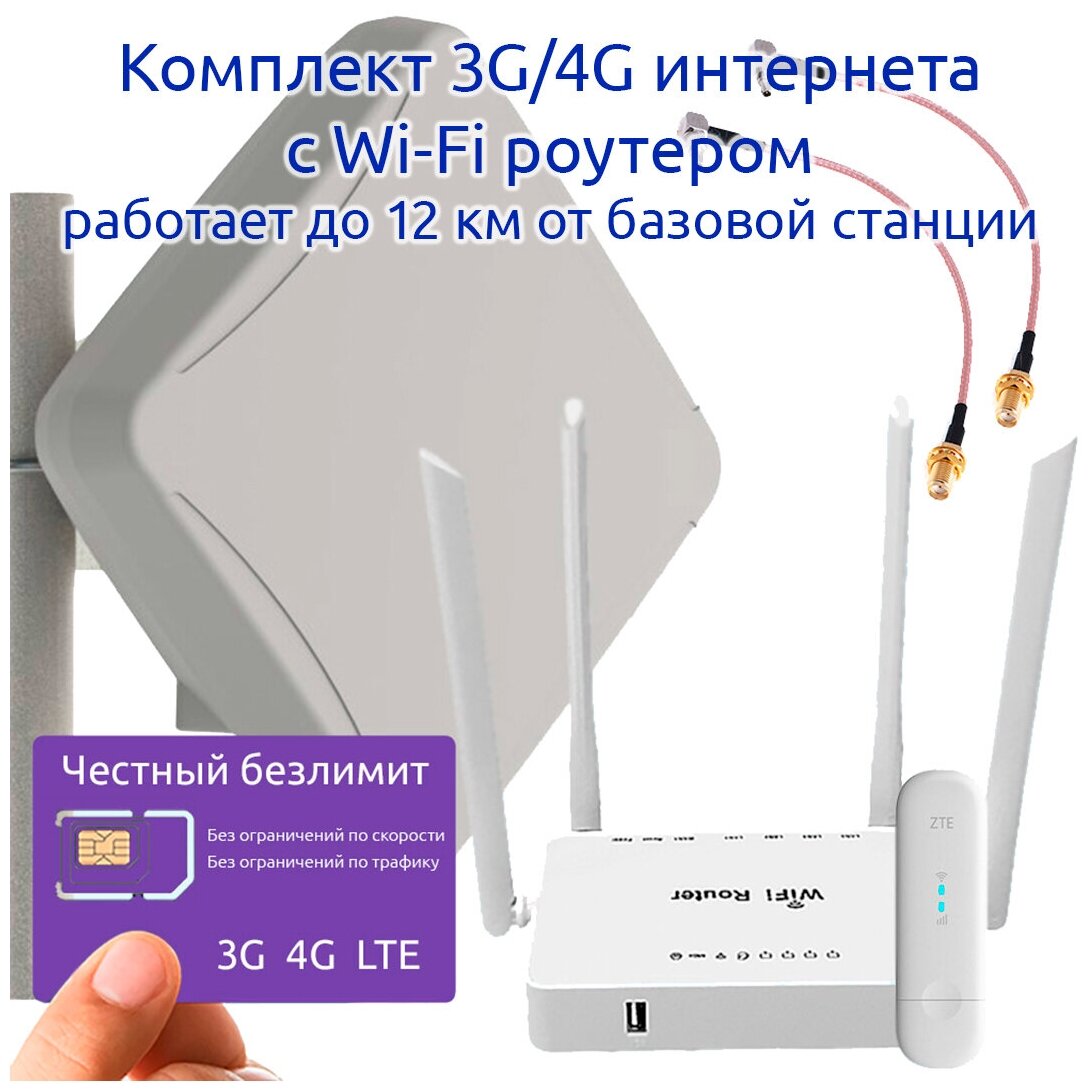 Комплект 3G/LTE Интернета 