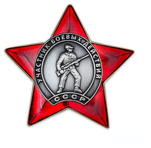 Орденский знак «Участник боевых действий СССР»