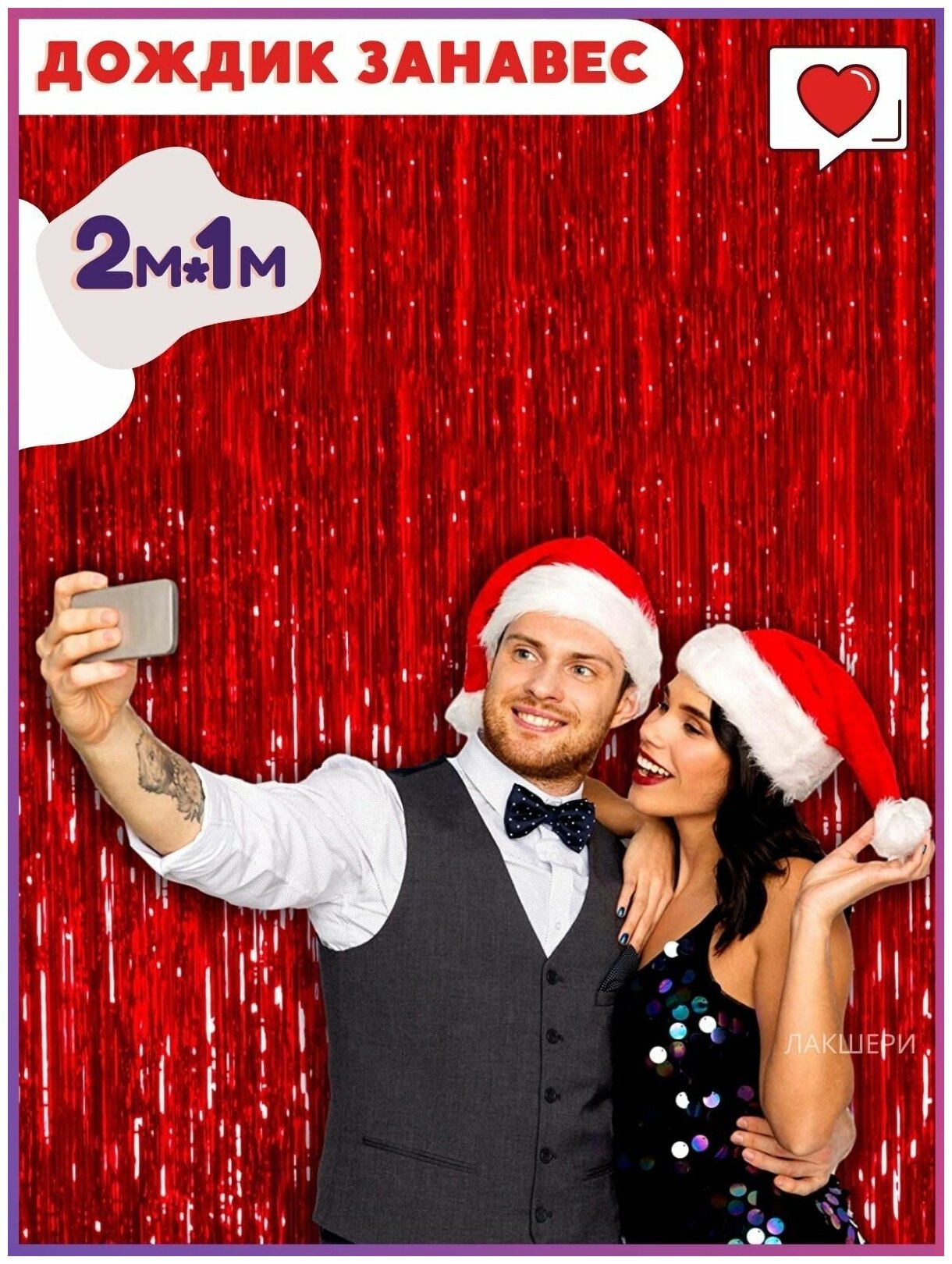 фото Дождик новогодний красный (размер 2 м х 1 м) / Дождик для фотозоны / Дождик занавес / Гирлянда занавес / Гирлянда из фольги