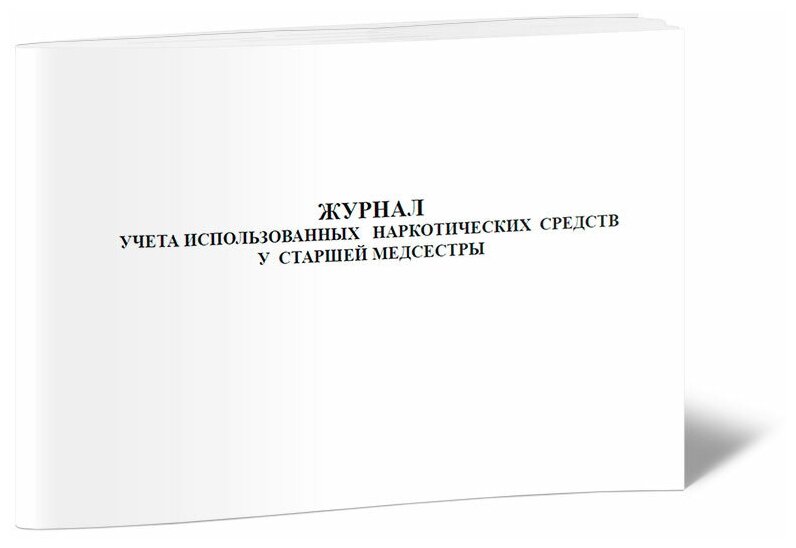 Журнал учета использованных наркотических средств у старшей медсестры - ЦентрМаг