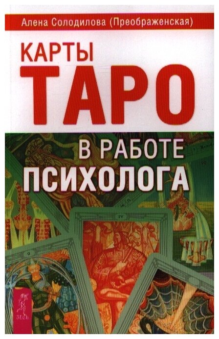 Комплект: Ваш психолог; Карты Таро в работе психолога; Психологический тренажер - фото №3