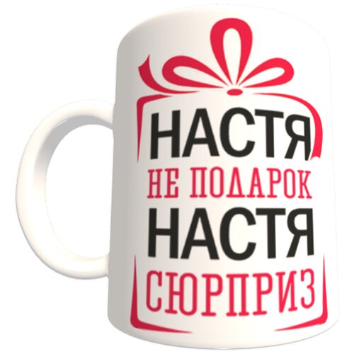 Кружка, Настя не подарк, Настя сюрприз, 330мл