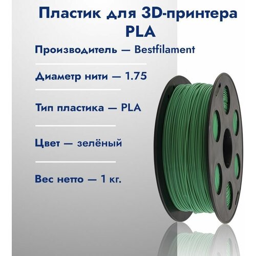 Катушка PLA пластика для 3D принтера Bestfilament 1,75 Зелёный 1кг