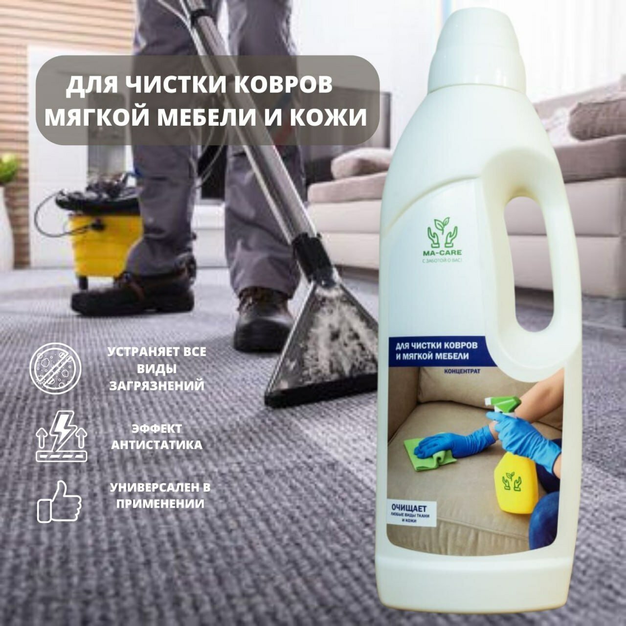 Средство для чистки ковровых покрытий, мягкой мебели, ткани и кожи 1л ...