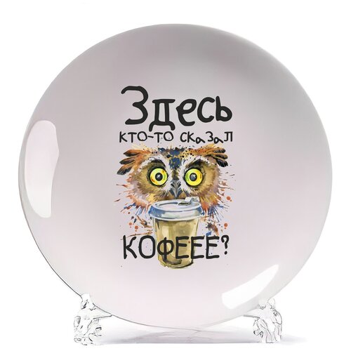 фото Тарелка coolpodarok прикол. здесь кто то сказал кофееее?