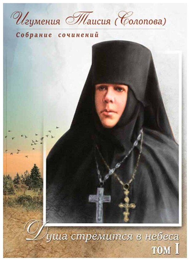 Книга Собрание сочинений. Комплект в 3-х томах. Игумения Таисия (Солопова) - фото №11