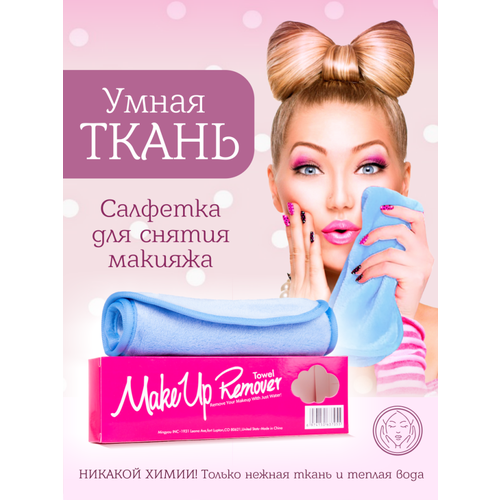 салфетка для снятия макияжа makeup eraser голубая MakeUp Remover Умная ткань, салфетка для снятия макияжа, голубая