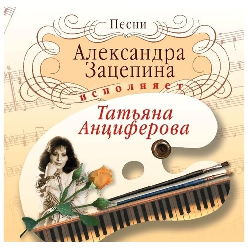 AUDIO CD Анциферова Татьяна - Песни Зацепина анциферова елена умная мама как подготовиться к рождению ребенка за три дня