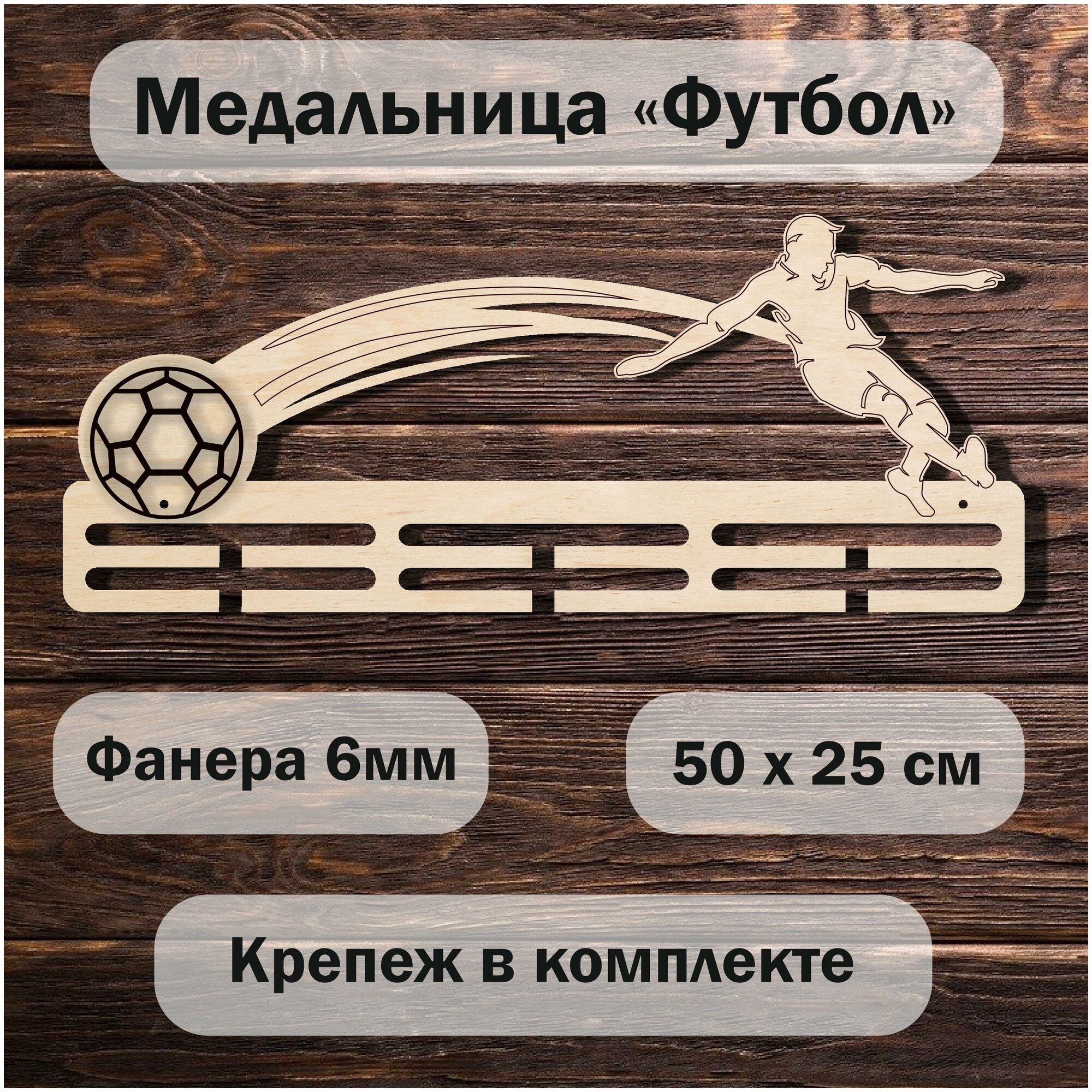 Медальница "футбол" 50*20см.