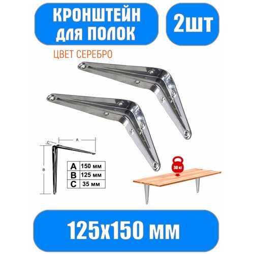 Кронштейн для полок, полкодержатель к стене 125*150 мм