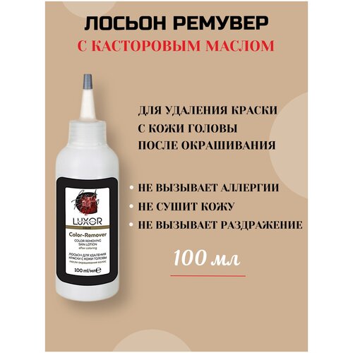 LUXOR PROFESSIONAL / Лосьон ремувер для удаления краски с кожи головы после окрашивания, гипоаллергенный, безопасный для кожи, 100 мл