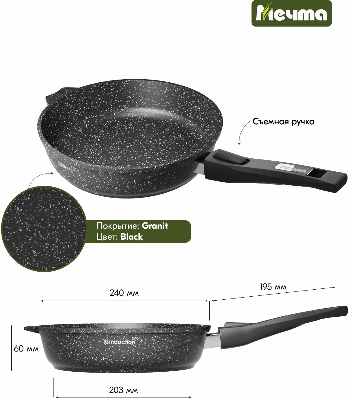 Сковорода индукционная "Мечта" 24см Гранит с антипригарным покрытием со съемной ручкой, можно мыть в посудомоечной машине