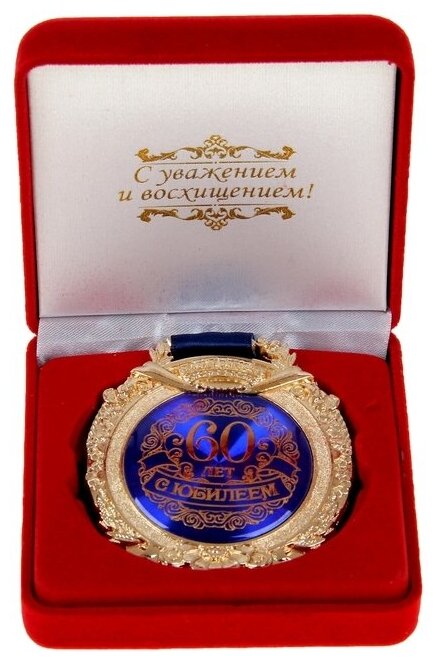 Медаль в барх коробке "С юбилеем 60 лет", 6,3 х 7,2