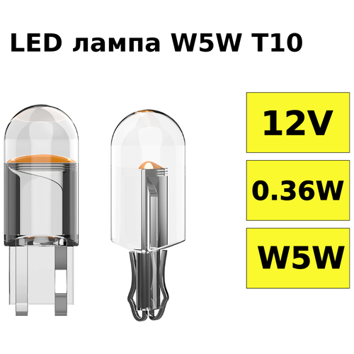 Светодиодная лампа для авто T10 W5W 6000K желтый свет 2 шт, в габариты, подсветку салона/багажника