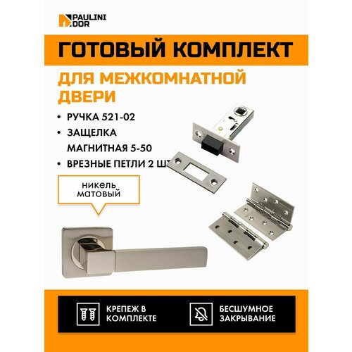 Комплект для межкомнатной двери PAULINIDOR ручки 521-02 + защелка магнитная 5-50 + врезные петли 2ШТ, Никель матовый светильник встраиваемый поворотный св 02 02 g5 3 mr16 50 вт матовый никель золотой tdm electric sq0359 0004