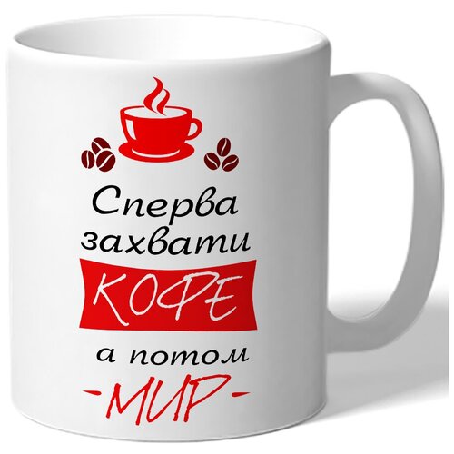 фото Кружка белая сперва захвати кофе, а потом мир drabs