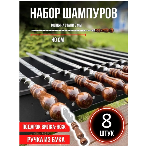 Набор шампуров Subor, длина лезвия 40 см, 8 шт / шампуры с деревянной ручкой / набор шампуров подарочный / деревянные шампуры