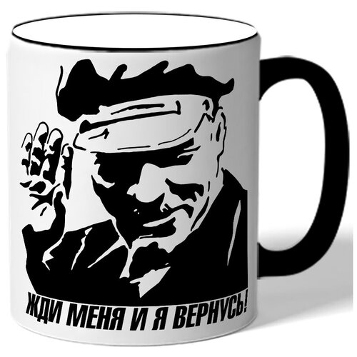 фото Кружка с цветной ручкой жди меня и я вернусь! drabs