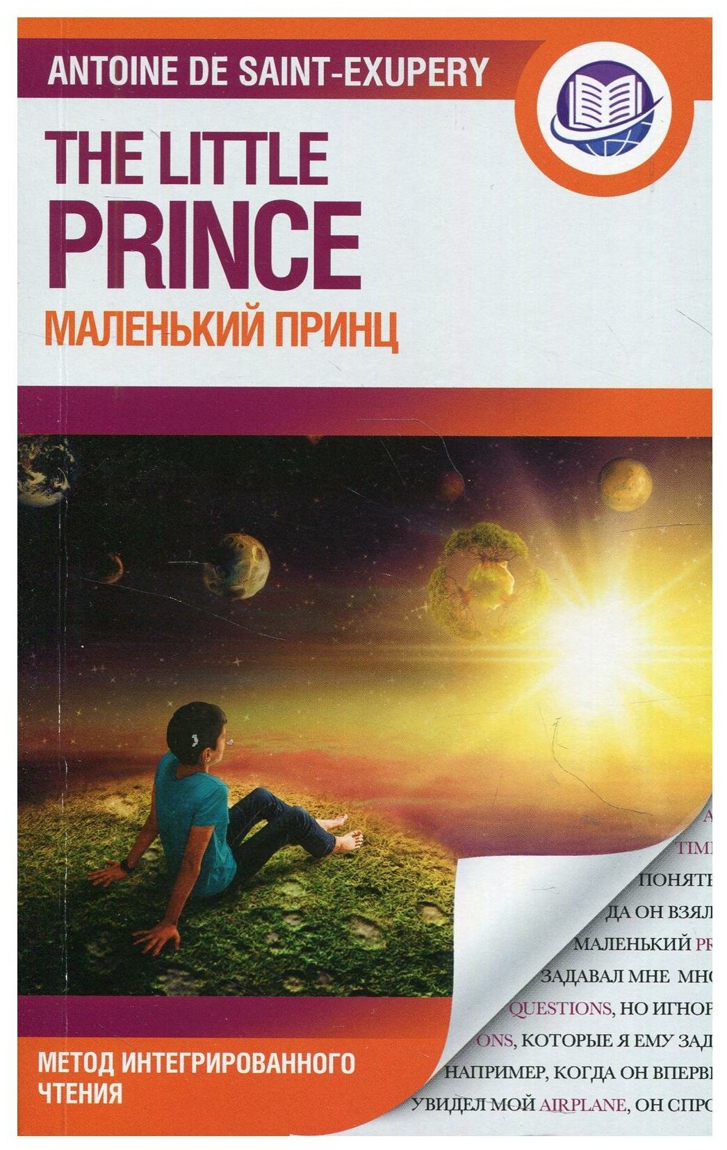 Маленький принц The Little Prince адаптация и словарь Книга Сент Экзюпери