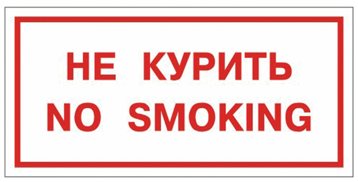 Знак вспомогательный "Не курить. No smoking", прямоугольник, 300х150 мм, самоклейка, 610034/НП-Г-Б - 10 шт.