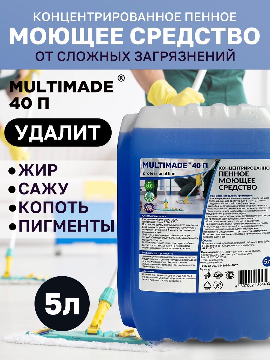 Мультимэйд 40П / От сложных загрязнений жира, копоти, масла, нефтепродуктов / концентрат / 5 л